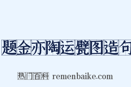 题金亦陶运甓图造句是什么意思的图片